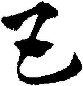 五,趙孟頫,書法字典